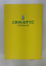 ごきげんなすご　いとうひろし・さく