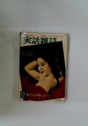 実話雑誌　12月