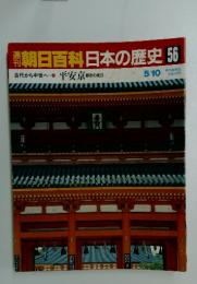 朝日百科　日本の歴史56　古代から中世へ