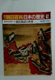 朝日百科日本の歴史62　源氏物語の世界