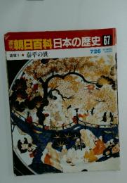 朝日百科　日本の歴史67　近世1　泰平の世　7月26日号