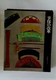 享保の改革