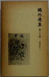 〓外選集 第十五卷　諸国物語 下