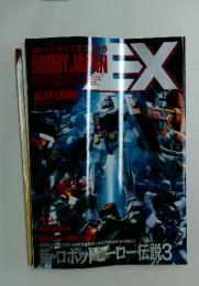 ホビージャパンエクラ　HOBBYJALAN　1995年　秋