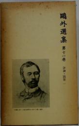 ?外選集　第十一巻　評論・随筆1