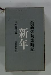 新年　最新俳句歳時記