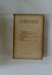 法制史研究　3