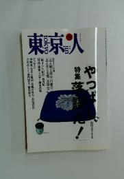 東京人　1994年9月号