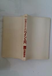知識ゼロからのワイン入門