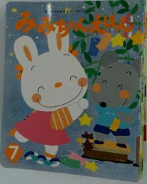 みみちゃんえほん　7月