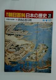 朝日百科日本の歴史31　出島と唐人町