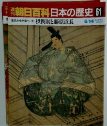 翌朝日百科日本の歴史61　摂関制と藤原道長