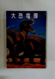 大恐竜博　Official Guide Book
