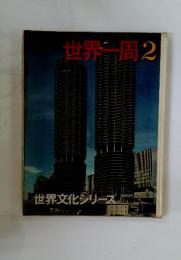 世界一周2　世界文化シリーズ