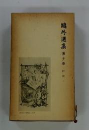 ?外選集第十巻詩歌