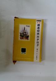標準切手カタログ　1982年