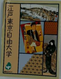 江戸東京自由大学