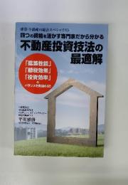 不動産投資技法の最適解　四つの資格を活かす専門家だから分かる