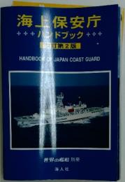 海上保安庁　ハンドブック　世界の艦船 別冊