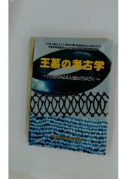 王墓の考古学　丹後の弥生王権成立の謎を解く
