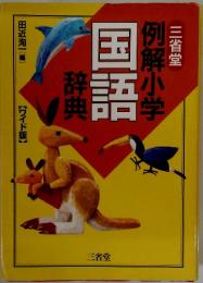 例解小学国語辞典　ワイド版
