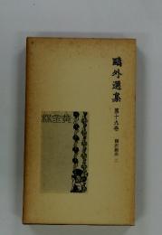 鳴外選集　第十九巻