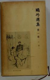 ?外選集　 第一巻 　小説1