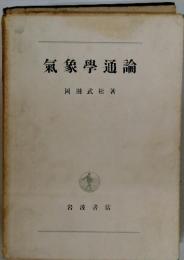 氣象學通論