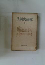 法制史研究　4
