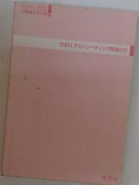 TOEFL テスト 大戦略シリーズ 4　TOEFL テストリーディング問題270
