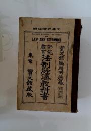 濟定檢置部交　御説法制経済教科書