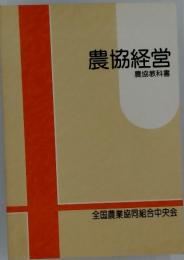 農協経営　農協教科書