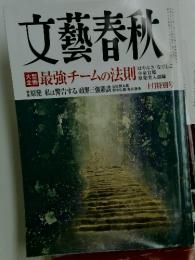 文藝春秋　10月
