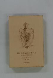 麗しの皇妃エリザベト　オーストリア帝国の黄昏