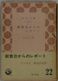 絞首台からのレポート