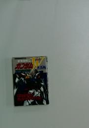 新機動戦記ガンダムW大百科