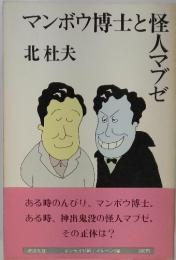 マンボウ博士と怪人マブゼ