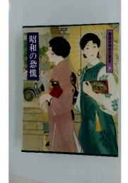 昭和の恐慌　昭和の歴史3
