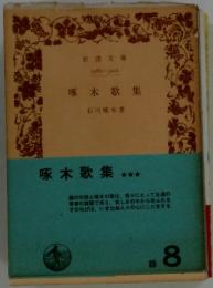 啄木歌集