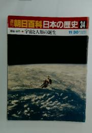 朝日百科　日本の歴史　34　原始・古代 宇宙と人類の誕生