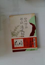 新々訳源氏物語　全十巻