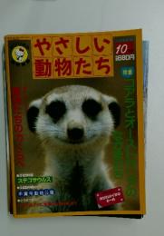 やさしい動物たち　１９８８年１０月号