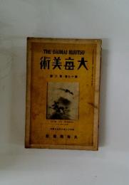 術美?大　昭和13年6月号　號六第・卷七十第