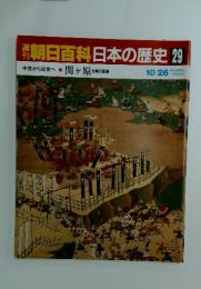朝日百科　日本の歴史29　中世から近世へ7　関ヶ原　合戦の変遷　10/26