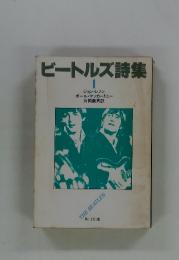 ビートルズ詩集　１