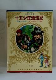 十五少年漂流記　キュリー夫人/にんじん……他