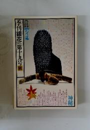 季刊銀花　1974年　第十九号　秋