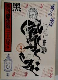 季刊銀花第三十六号冬
