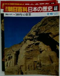 朝日百科　日本の歴史　44　原始・古代　 500年の世界