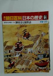 朝日百科　日本の歴史　64　古代から中世へ 御霊会と熊野詣